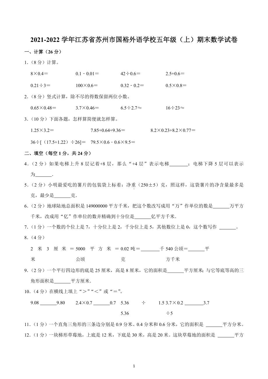 2021-2022学年江苏省苏州市国裕外语学校五年级（上）期末数学试卷.docx_第1页