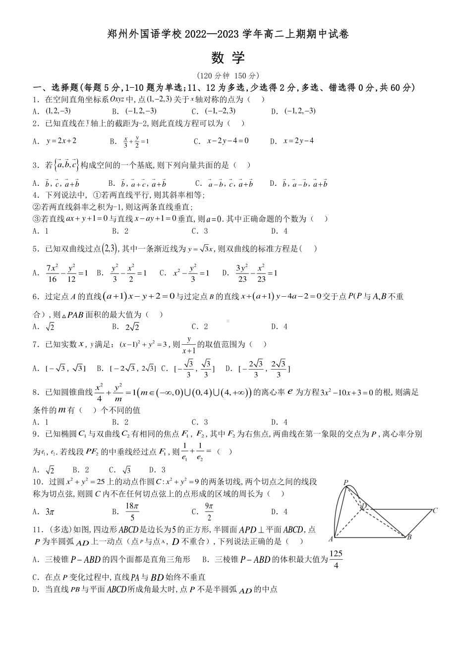 河南省郑州外国语 2022-2023学年高二上学期期中考试数学试卷.pdf_第1页