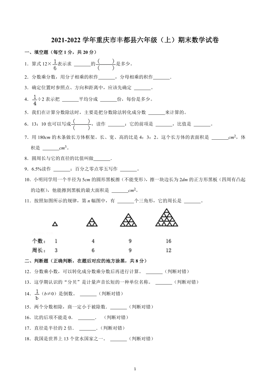 2021-2022学年重庆市丰都县六年级（上）期末数学试卷.docx_第1页