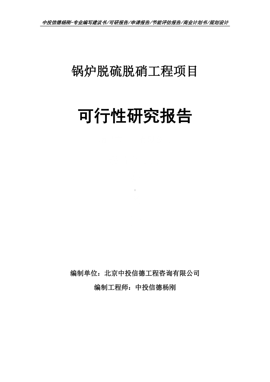 锅炉脱硫脱硝工程项目可行性研究报告建议书.doc_第1页