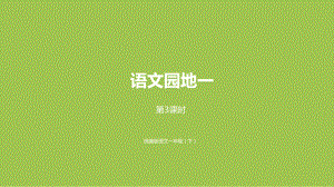 一年级语文下册课件- 语文园地1 第3课时 (共20张PPT)-部编版.pptx