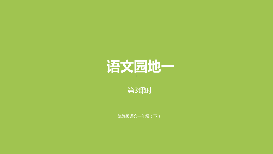 一年级语文下册课件- 语文园地1 第3课时 (共20张PPT)-部编版.pptx_第1页