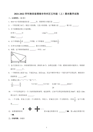 2021-2022学年陕西省渭南市华州区五年级（上）期末数学试卷.docx