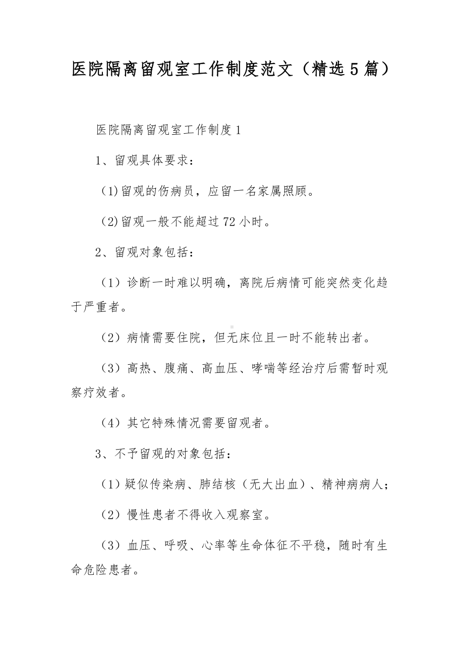 医院隔离留观室工作制度范文（精选5篇）.docx_第1页