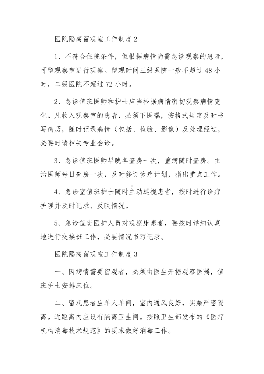 医院隔离留观室工作制度范文（精选5篇）.docx_第3页