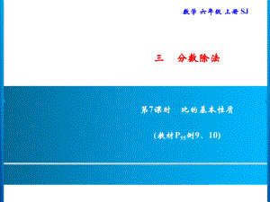 六年级上册数学习题课件-3 第7课时　比的基本性质｜苏教版(共8张PPT).ppt