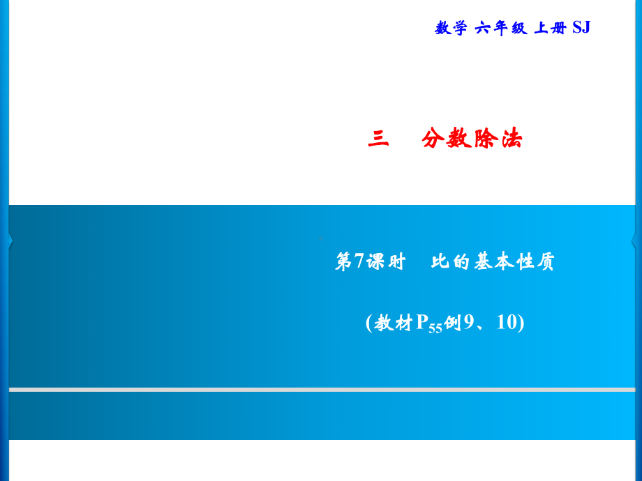 六年级上册数学习题课件-3 第7课时　比的基本性质｜苏教版(共8张PPT).ppt_第1页