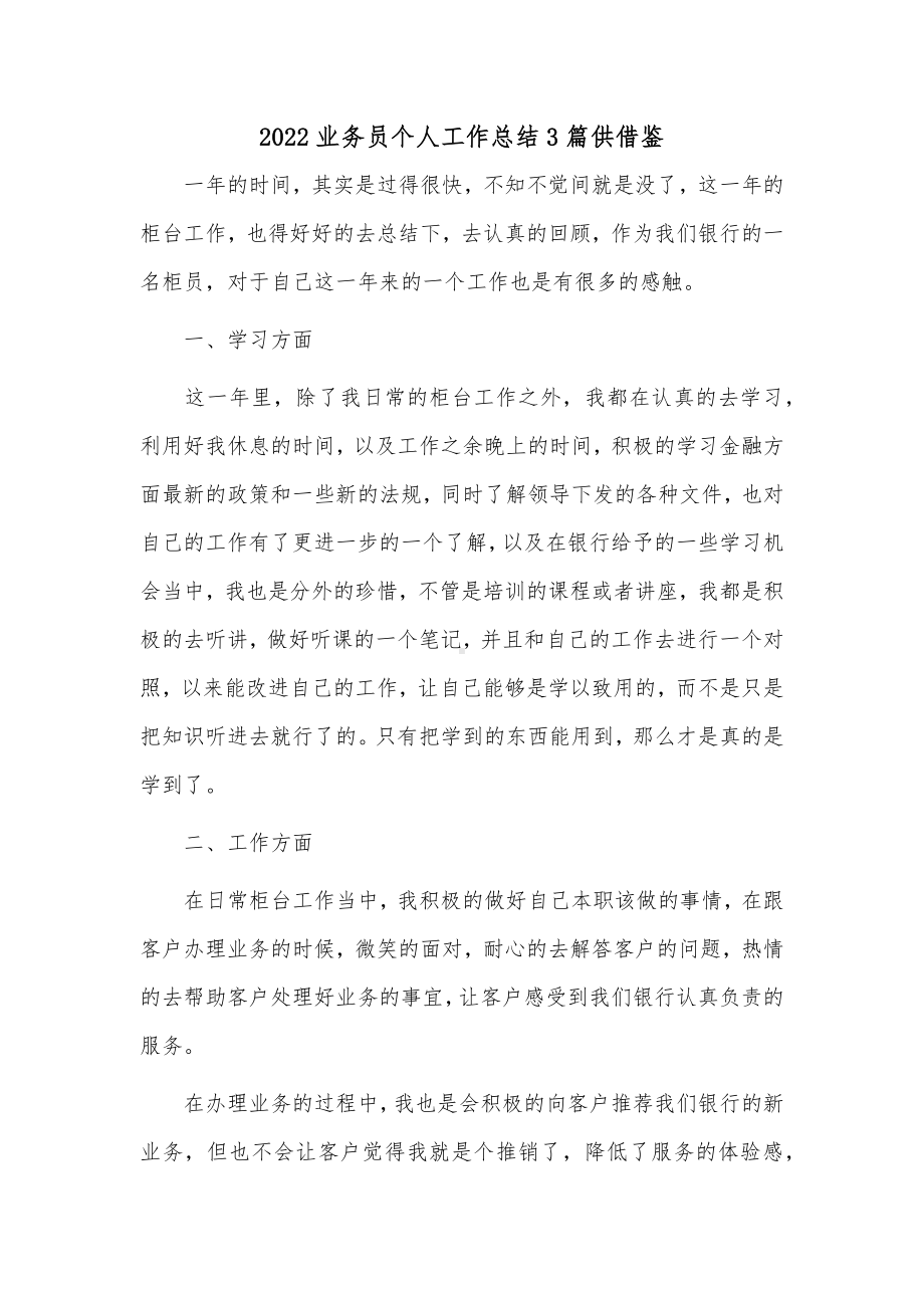 2022业务员个人工作总结3篇供借鉴.docx_第1页