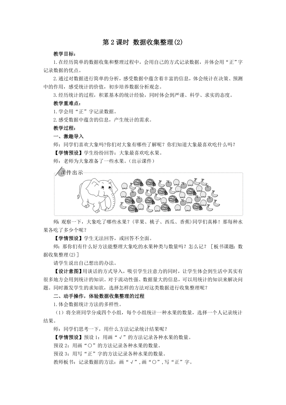 二年级下册数学教案-第2课时 数据收集整理（2） 人教版.doc_第1页