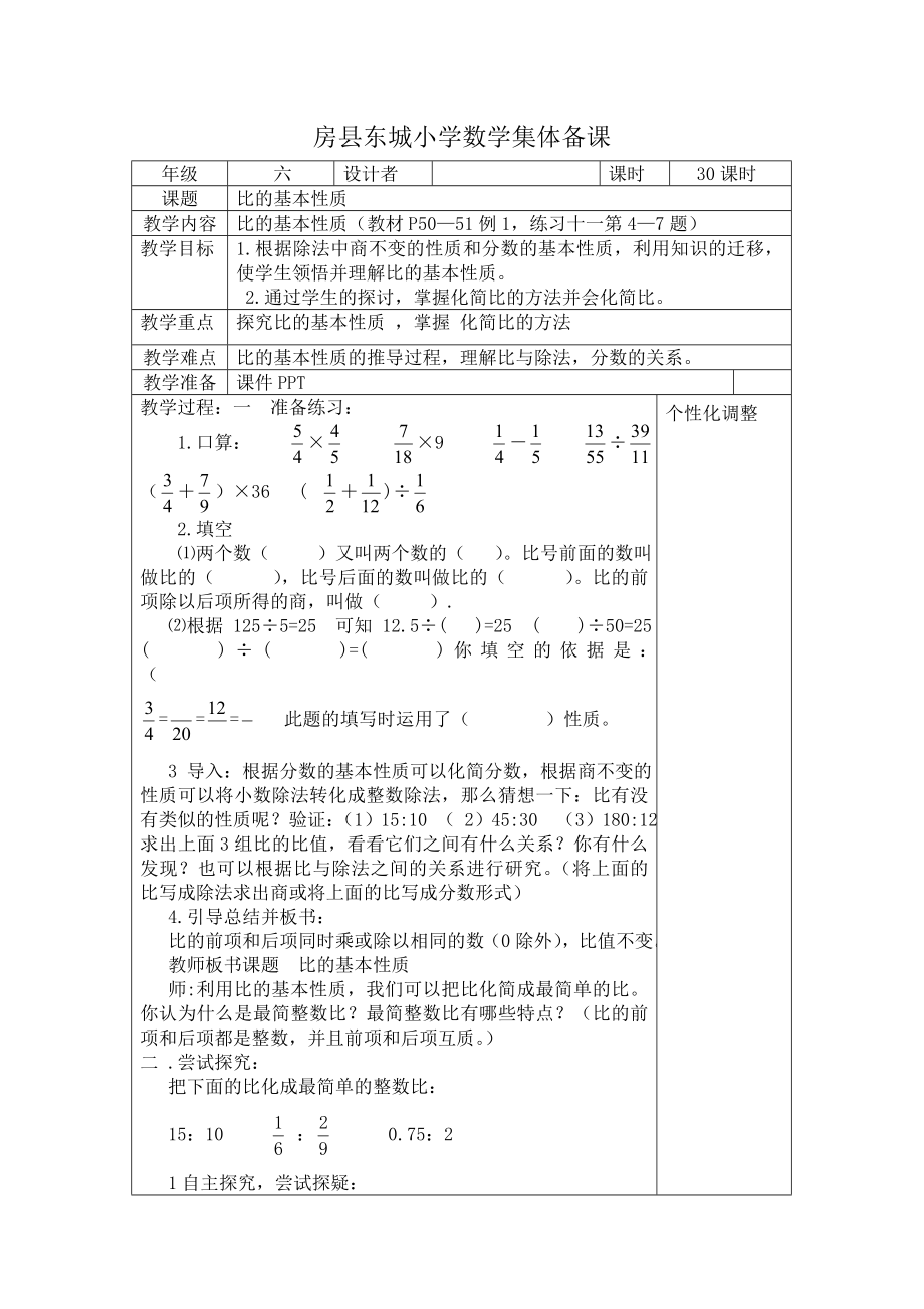 六年级上册数学教案 ：比的基本性质 人教版.doc_第1页