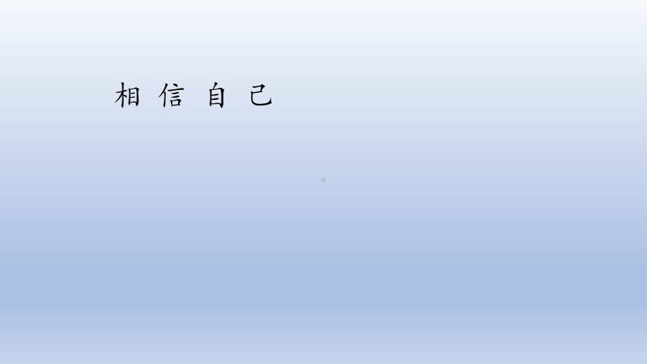 六年级上册心理健康教育课件-相信自己 全国通用(共23张PPT).pptx_第1页