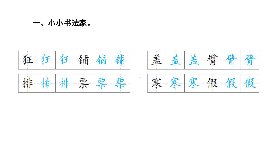 三年级上册语文习题课件-语文园地二｜部编版(共8张PPT).ppt_第2页