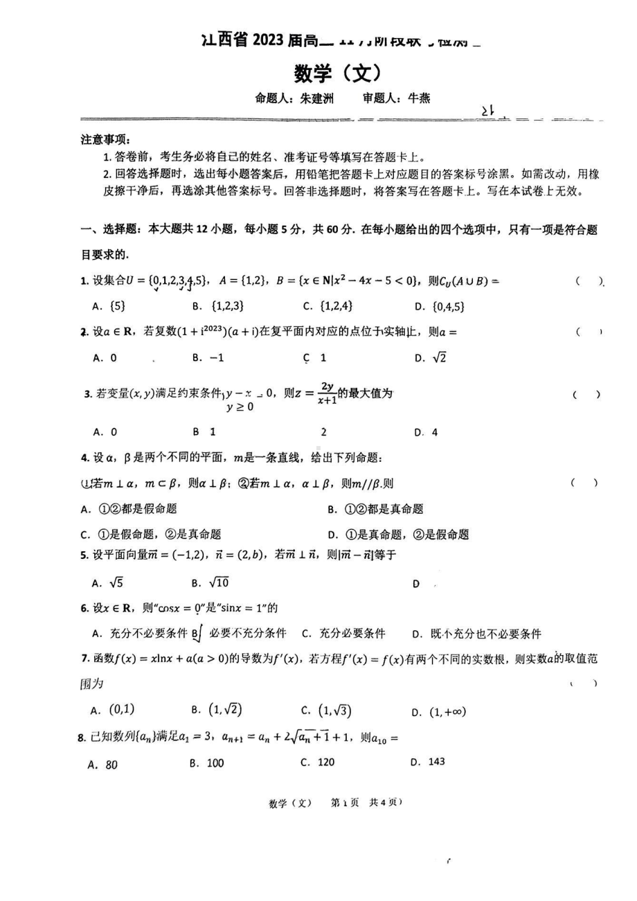 江西省2022-2023学年高三上学期11月阶段联考检测卷 数学（文）.pdf_第1页