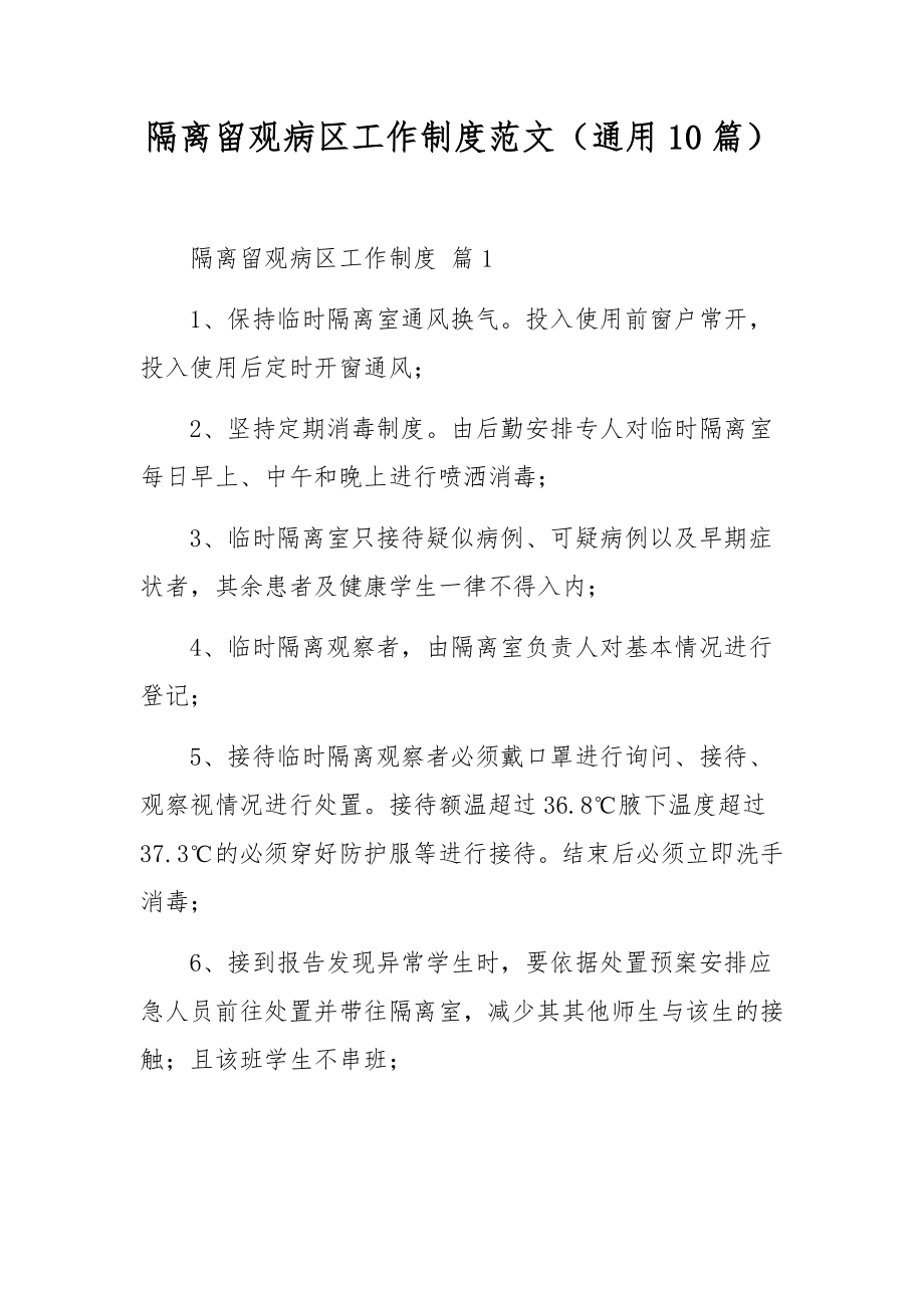 隔离留观病区工作制度范文（通用10篇）.docx_第1页