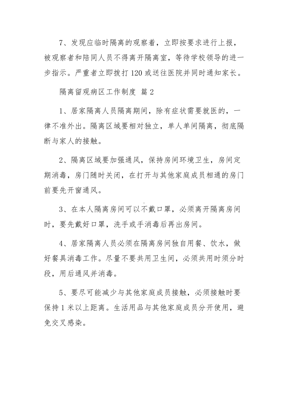 隔离留观病区工作制度范文（通用10篇）.docx_第2页