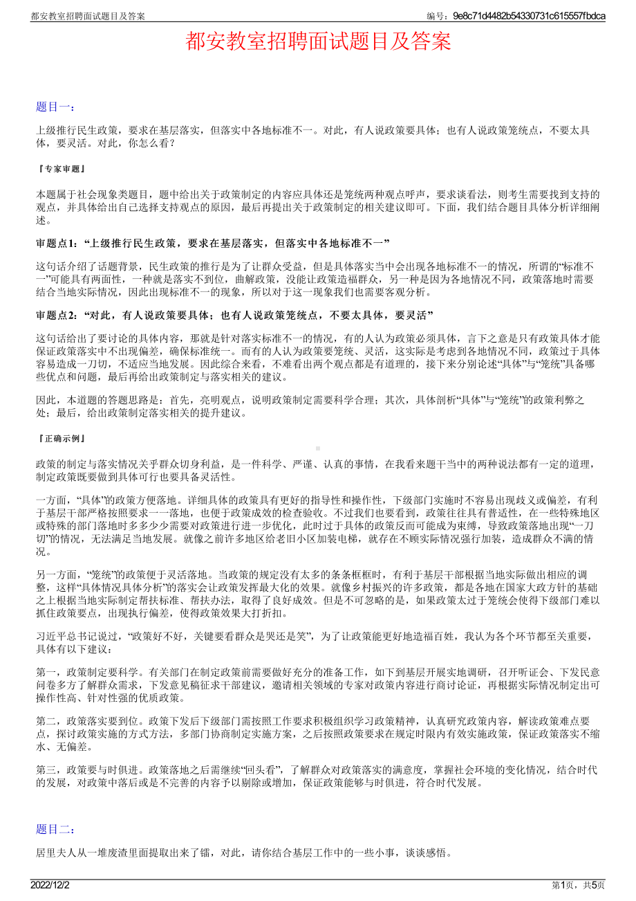 都安教室招聘面试题目及答案.pdf_第1页