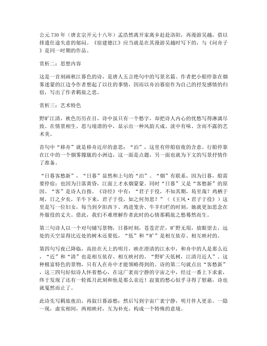 六年级下册语文素材-古诗文赏析与考点分析：《宿建德江》 部编版.docx_第2页