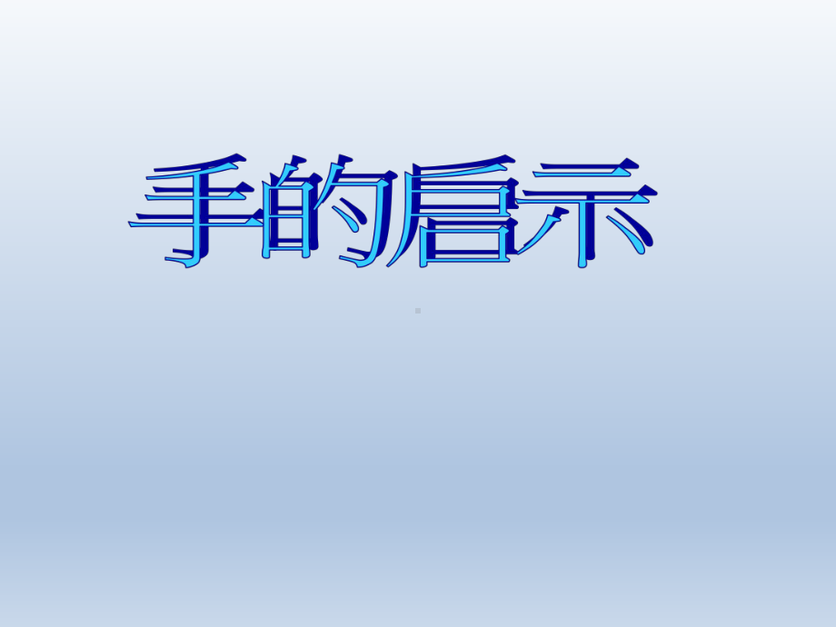 四年级上册心理健康教育课件-手的启示 全国通用(共18张PPT).pptx_第1页