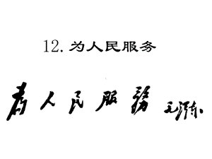 六年级下册语文课件 为人民服务 人教部编版(共14张PPT).pptx