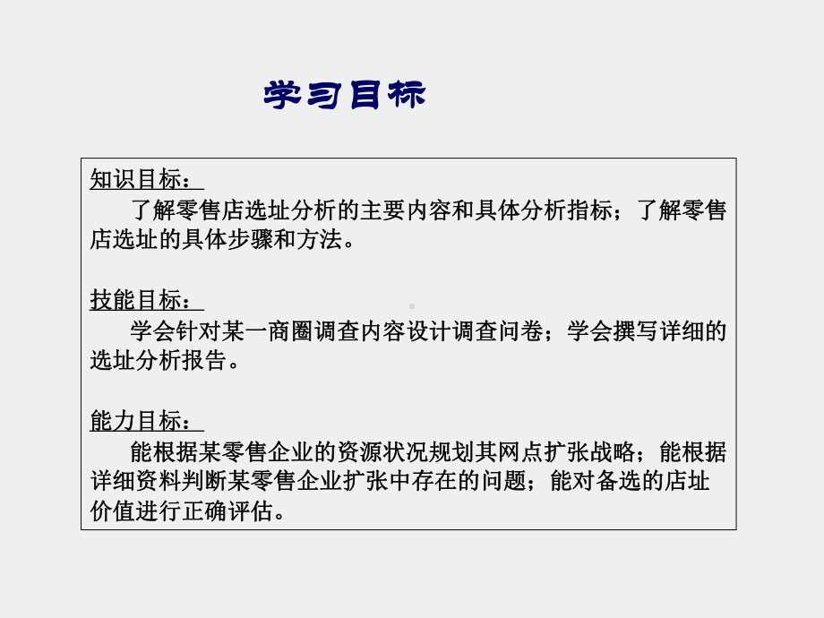 《零售管理第三版》课件2 商圈分析和选址.ppt_第2页