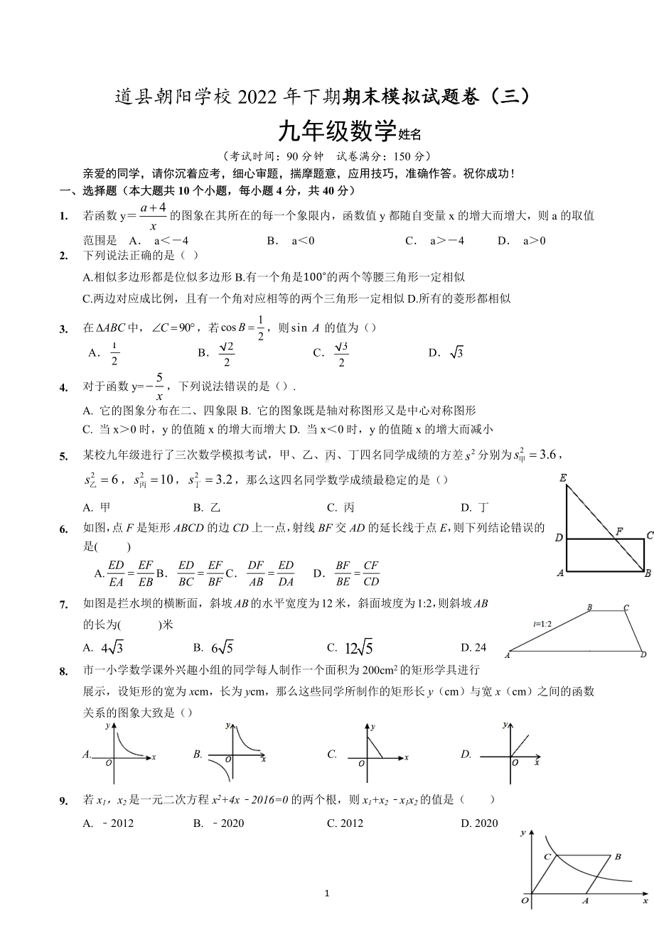 湖南省永州市道县朝阳学校2022年九年级下期期末模拟试题卷（三）.docx_第1页