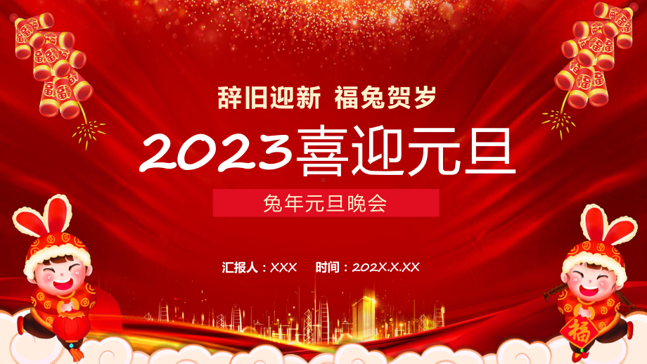 元旦红色中国风2023兔年元旦晚会专题动态课件ppt.pptx_第1页