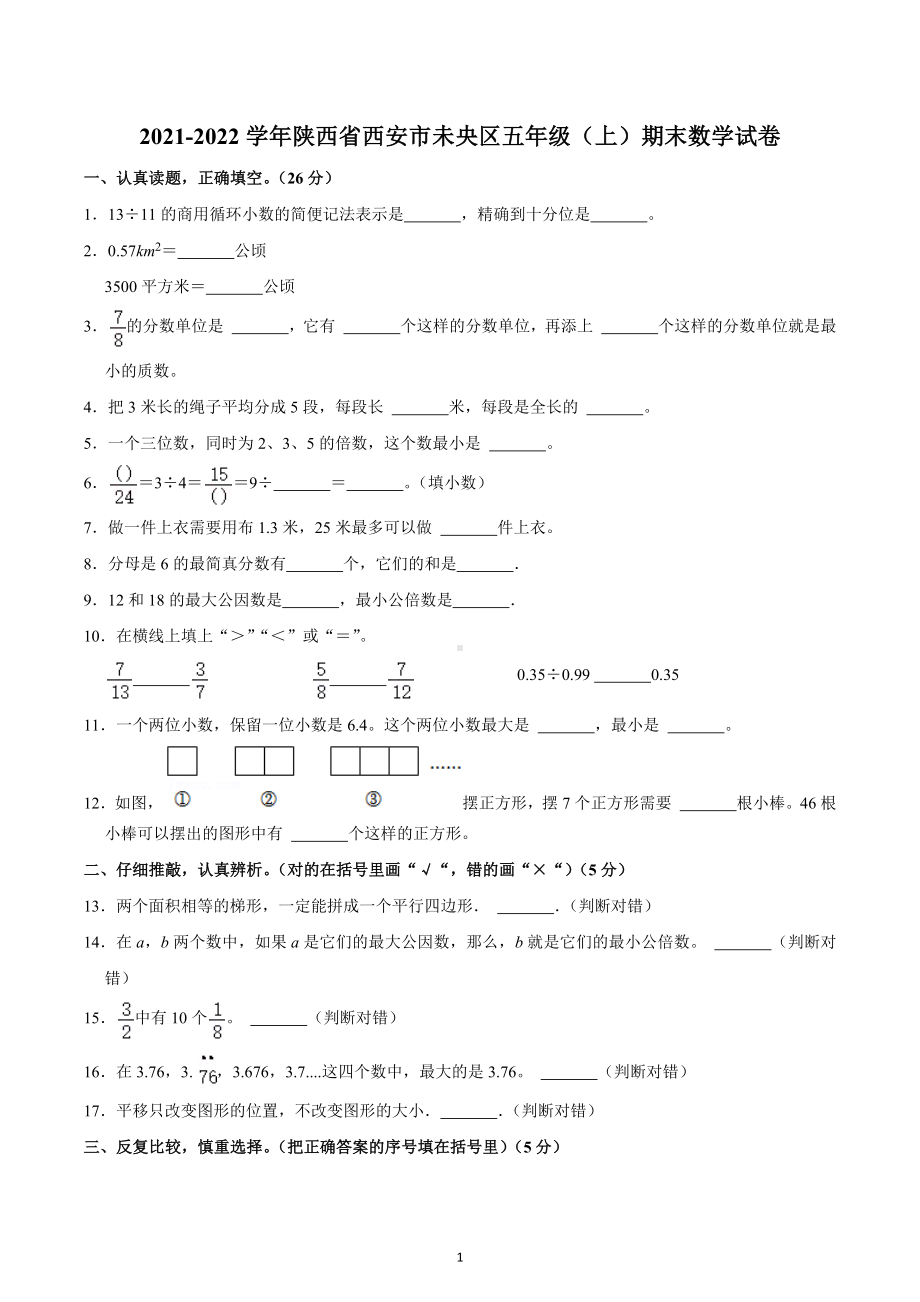 2021-2022学年陕西省西安市未央区五年级（上）期末数学试卷.docx_第1页