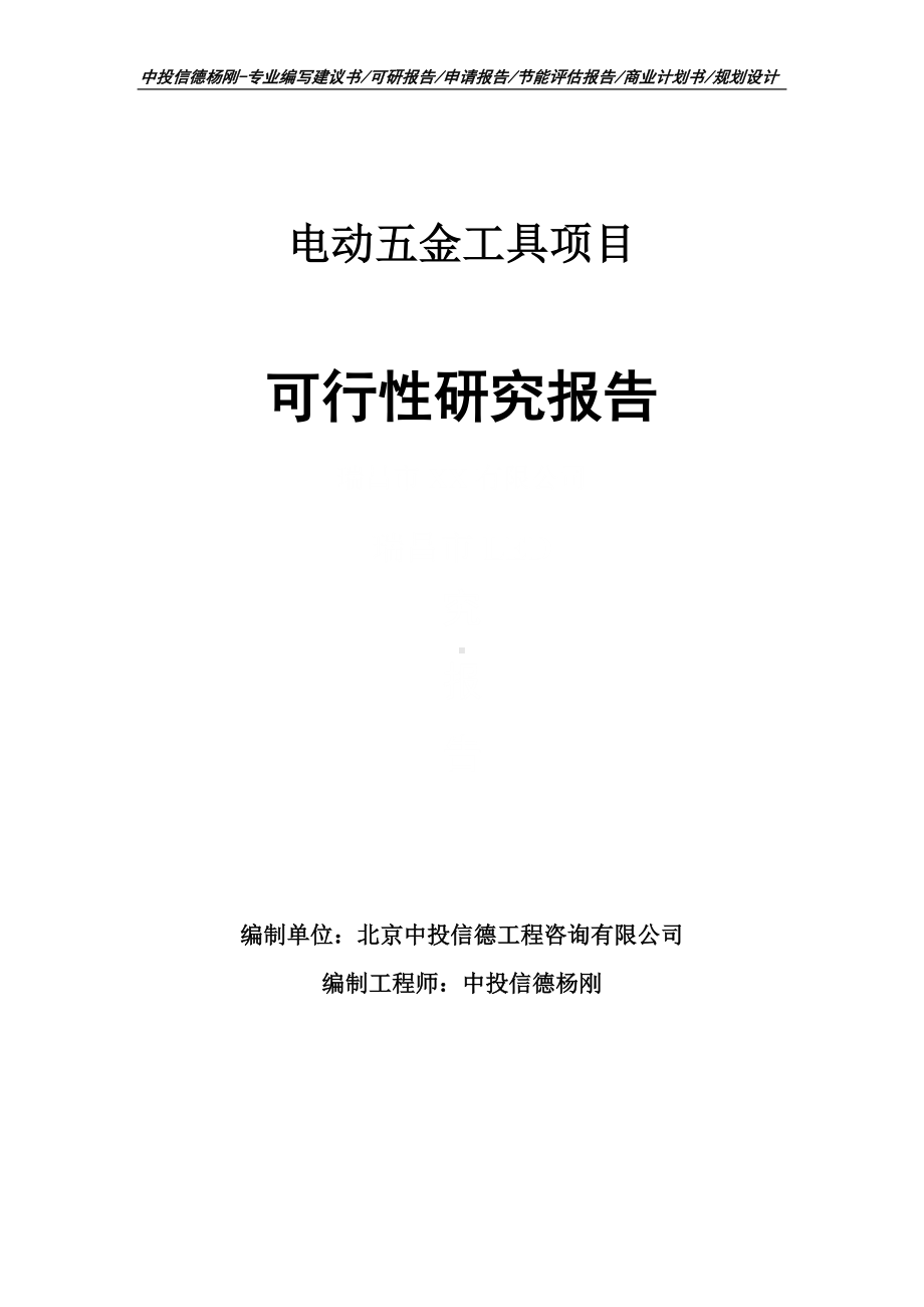 电动五金工具项目可行性研究报告申请立项建议书.doc_第1页