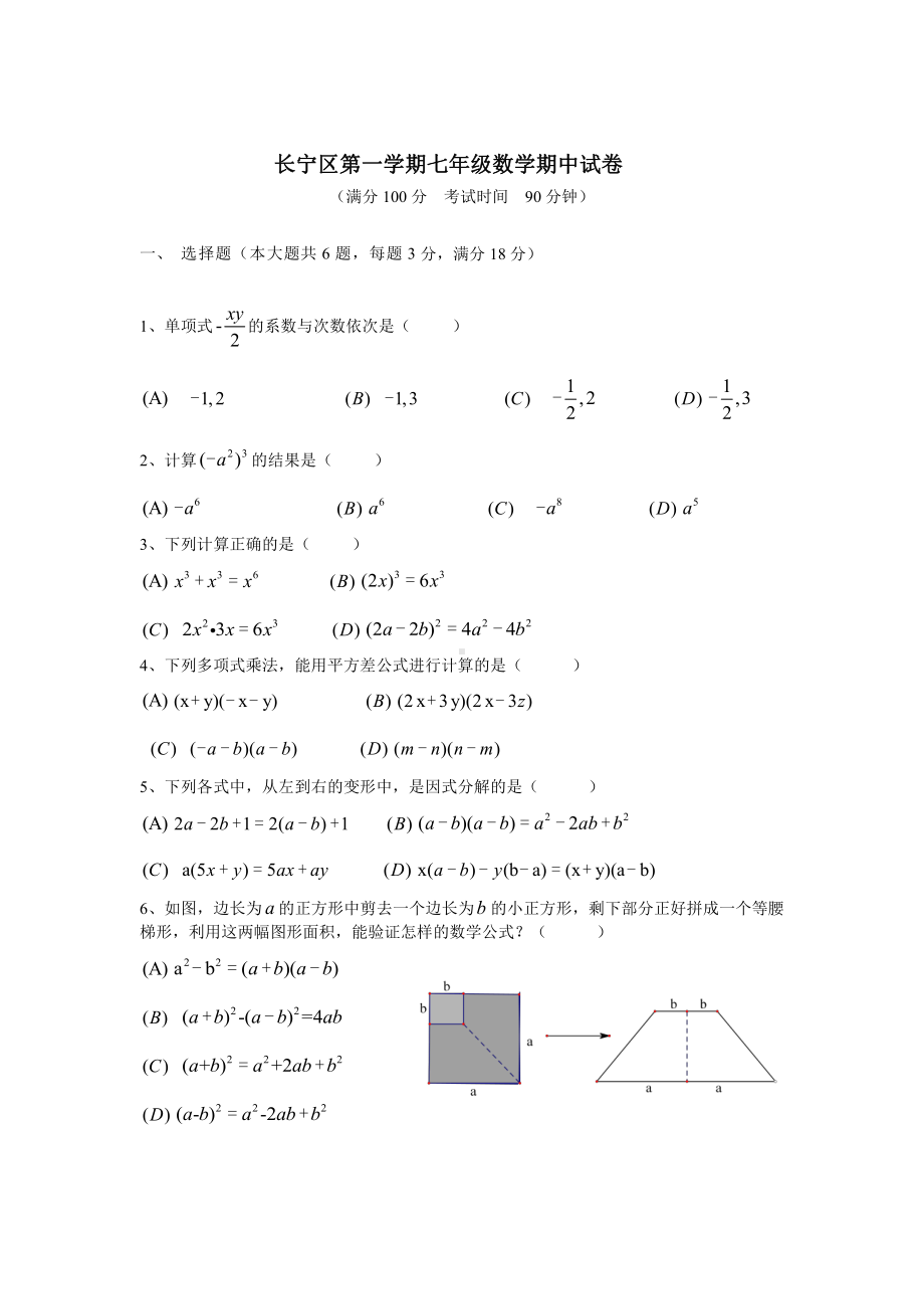 上海市长宁区部分校七年级初一上学期数学期中试卷+答案.pdf_第1页