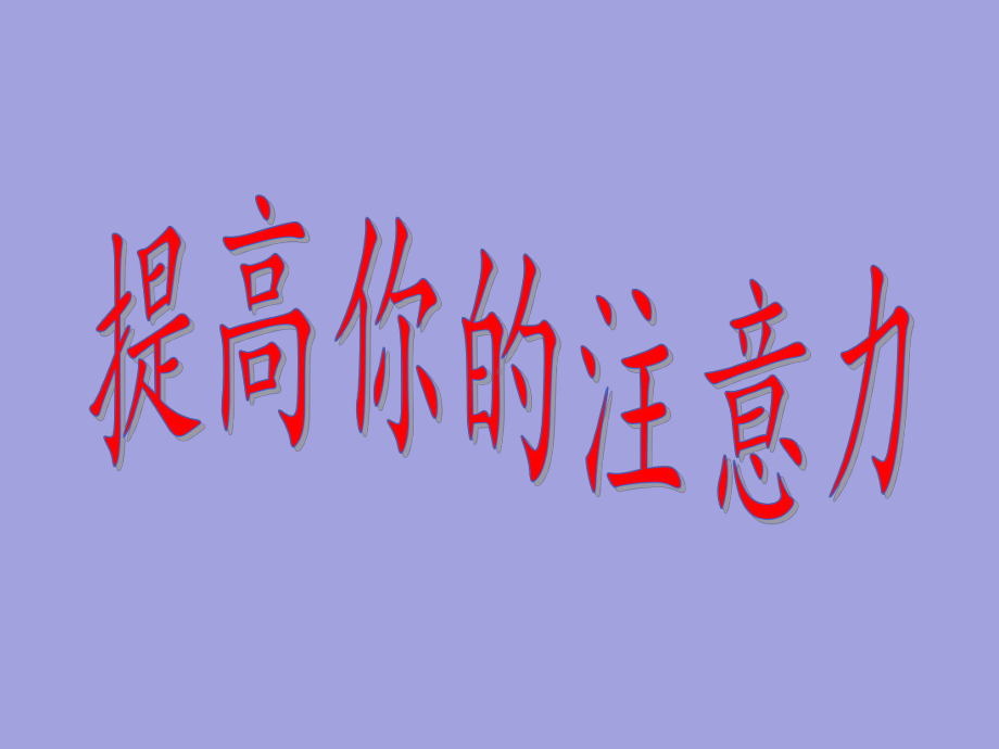 四年级上册心理健康教育课件-提高你的注意力 全国通用(共28张PPT).pptx_第1页