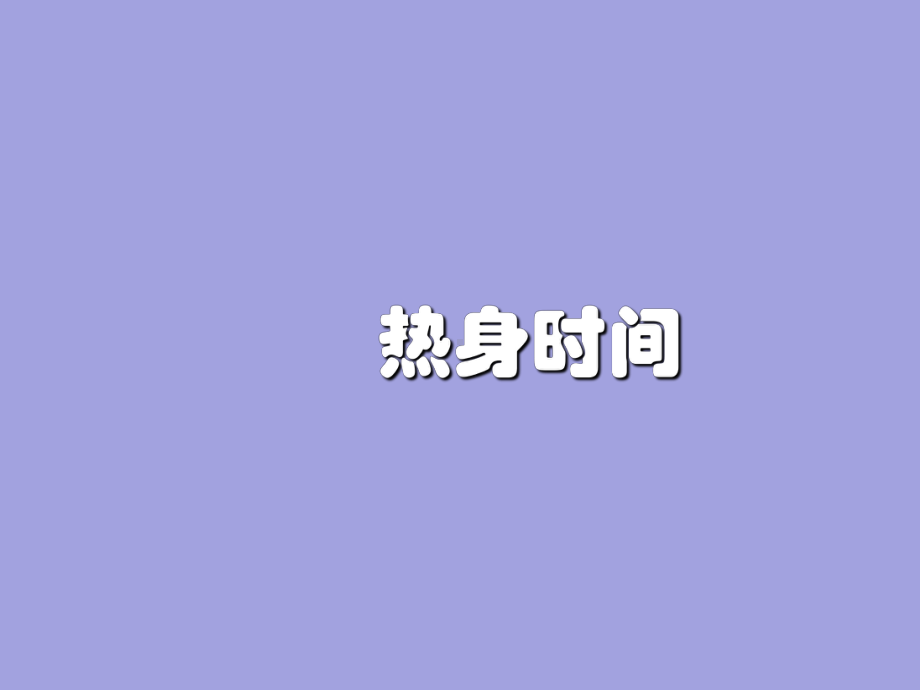 四年级上册心理健康教育课件-提高你的注意力 全国通用(共28张PPT).pptx_第3页