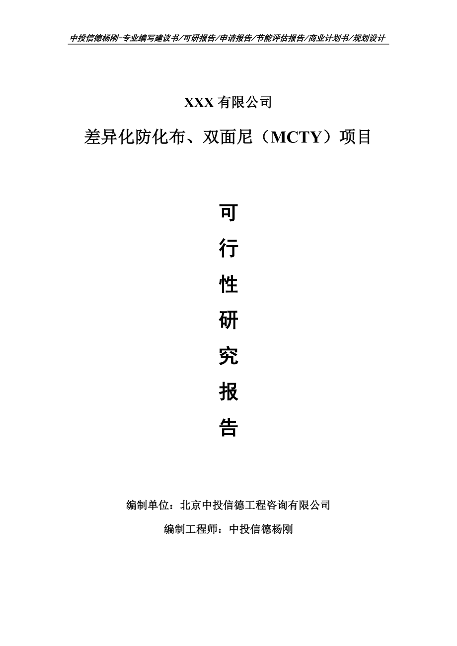 差异化防化布、双面尼（MCTY）可行性研究报告申请建议书.doc_第1页