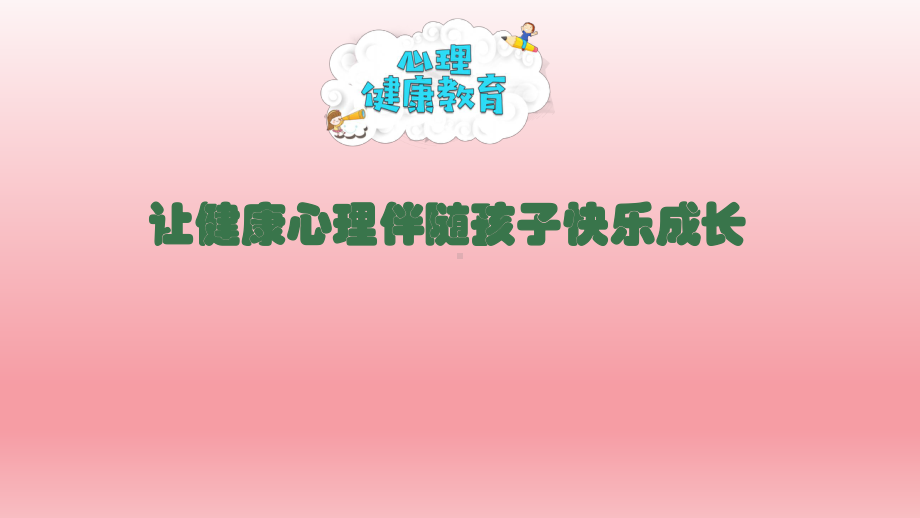 六年级上册心理健康教育课件-让健康心理伴随孩子快乐成长 全国通用(共30张PPT).pptx_第1页