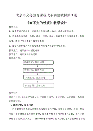 四年级上册数学教案 6.2 商不变的性质 北京版 (1).doc