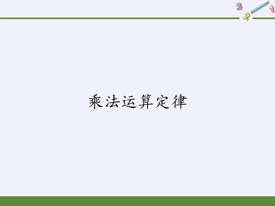 四年级数学下册课件-3.2乘法运算定律12-人教版(共9张PPT).pptx_第1页