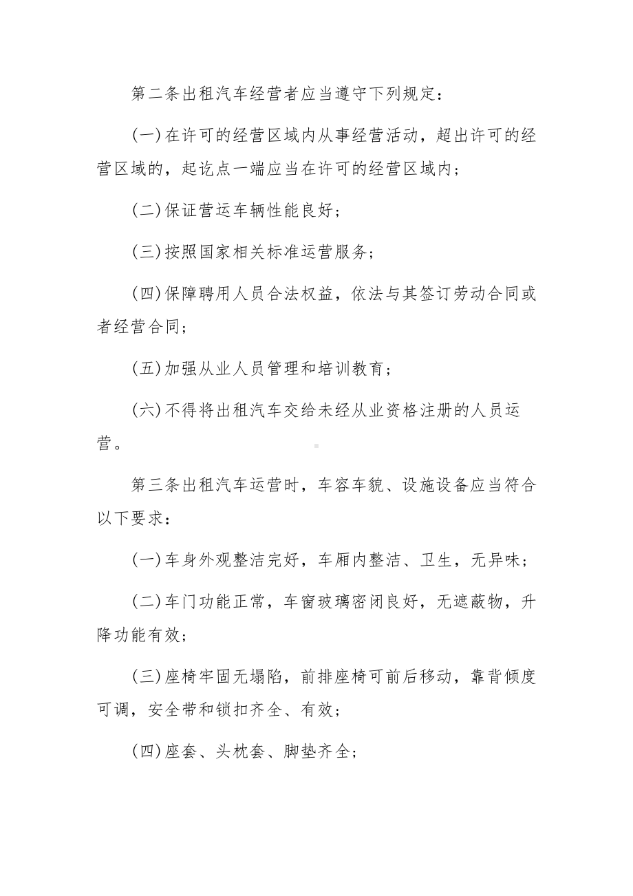 出租车公司车辆管理制度范文（精选9篇）.docx_第3页