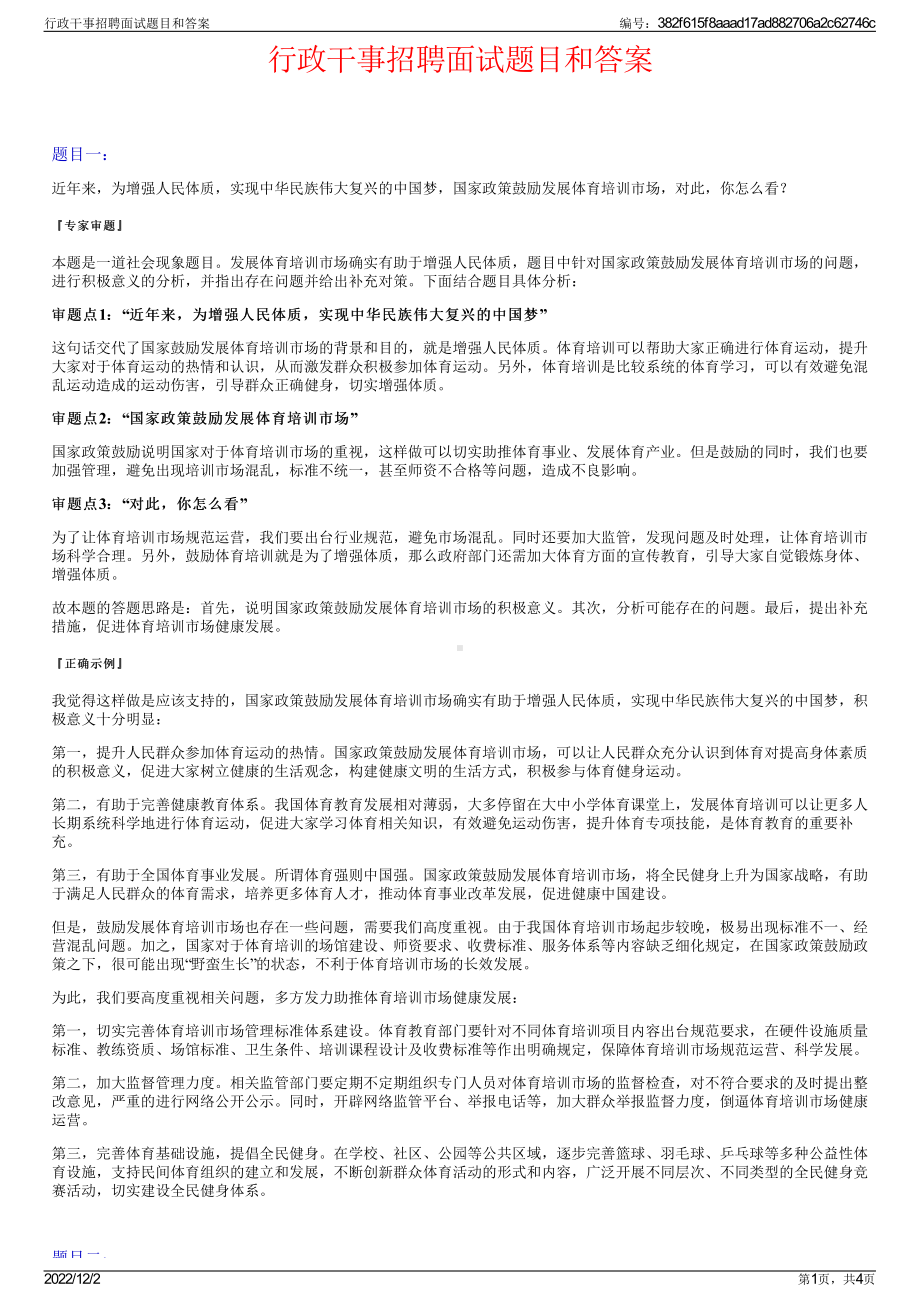 行政干事招聘面试题目和答案.pdf_第1页