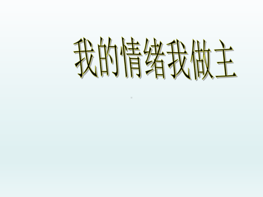 五年级上册心理健康教育课件-我的情绪我做主 全国通用(共12张PPT).pptx_第1页