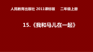 二年级上册美术课件-15.我和马儿在一起2-人教版(共21张PPT).pptx