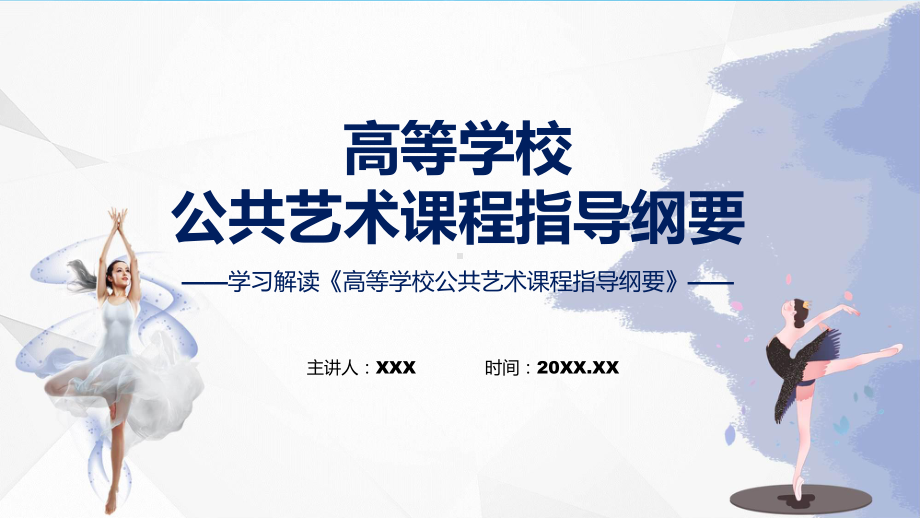 高等学校公共艺术课程指导纲要专题动态课件ppt.pptx_第1页