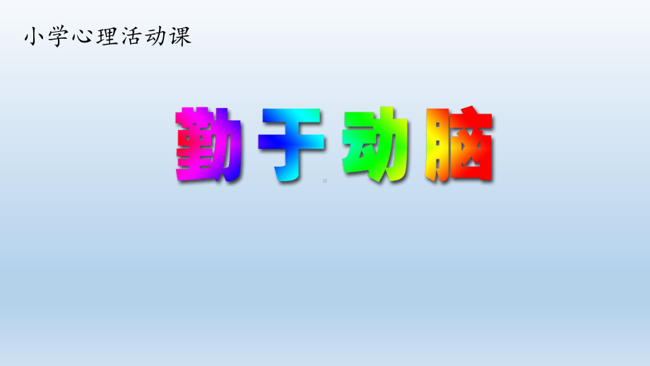 四年级上册心理健康教育课件-勤于动脑 全国通用(共21张PPT).pptx_第1页