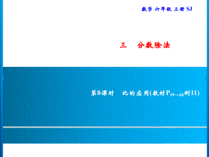 六年级上册数学习题课件-3 第8课时　比的应用｜苏教版(共10张PPT).ppt