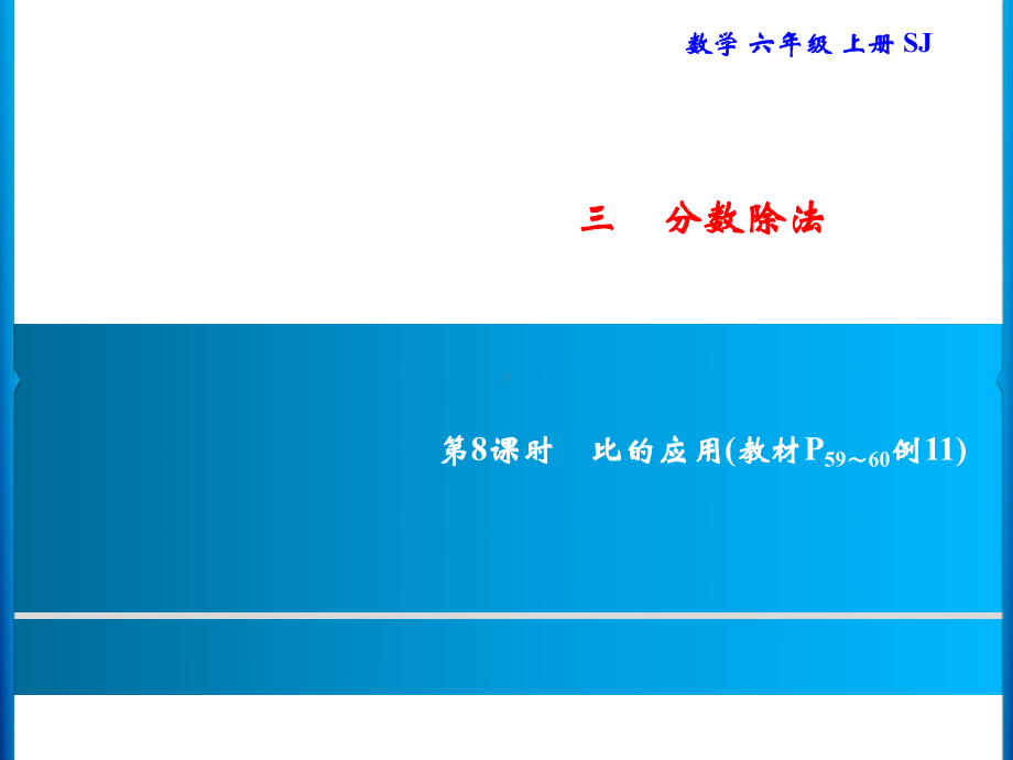 六年级上册数学习题课件-3 第8课时　比的应用｜苏教版(共10张PPT).ppt_第1页