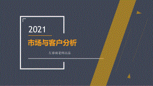 《客户关系管理 （第二版）》课件项目一：市场与客户分析.pptx