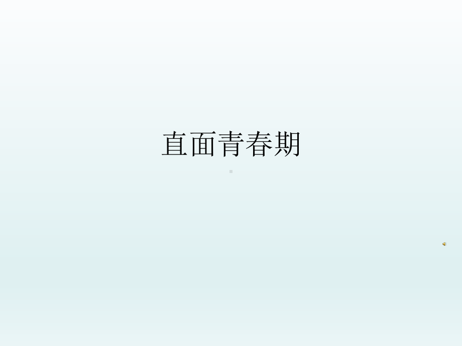 六年级上册心理健康教育课件-直面青春期全国通用(共34张PPT).pptx_第1页