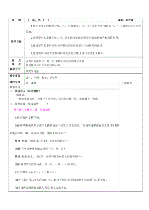 三年级下册数学教案 1.1 年、月、日 北京版.docx