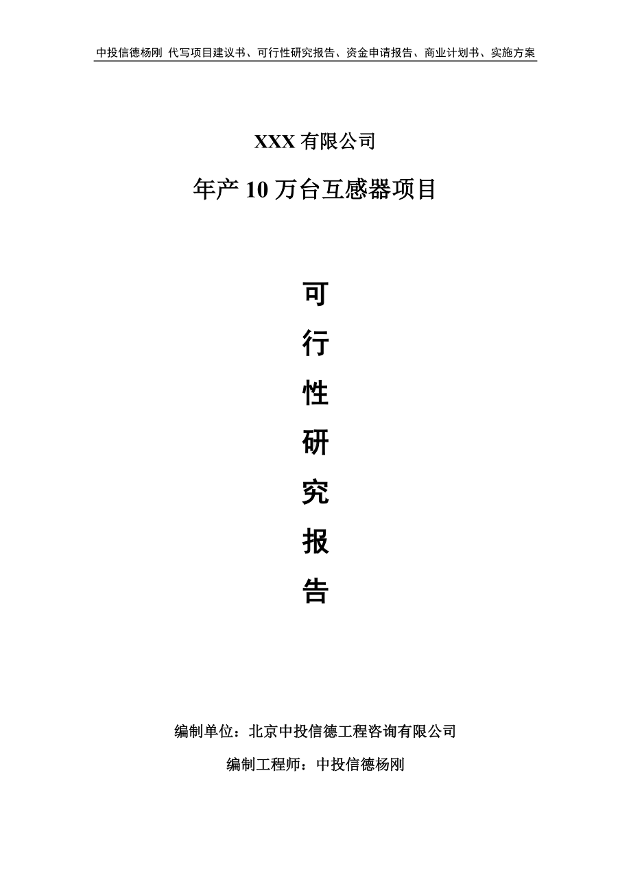 年产10万台互感器项目可行性研究报告建议书.doc_第1页