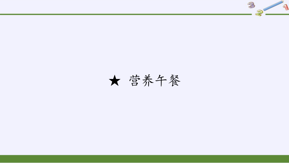 四年级数学下册课件-★ 营养午餐-人教版(共15张PPT).pptx_第1页