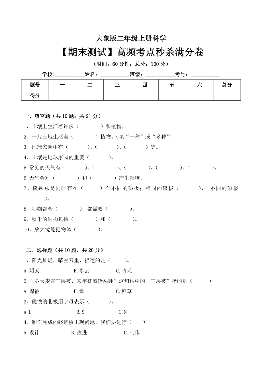 2022新大象版二年级上册《科学》期末重点知识测试卷 （ 含答案）.doc_第1页