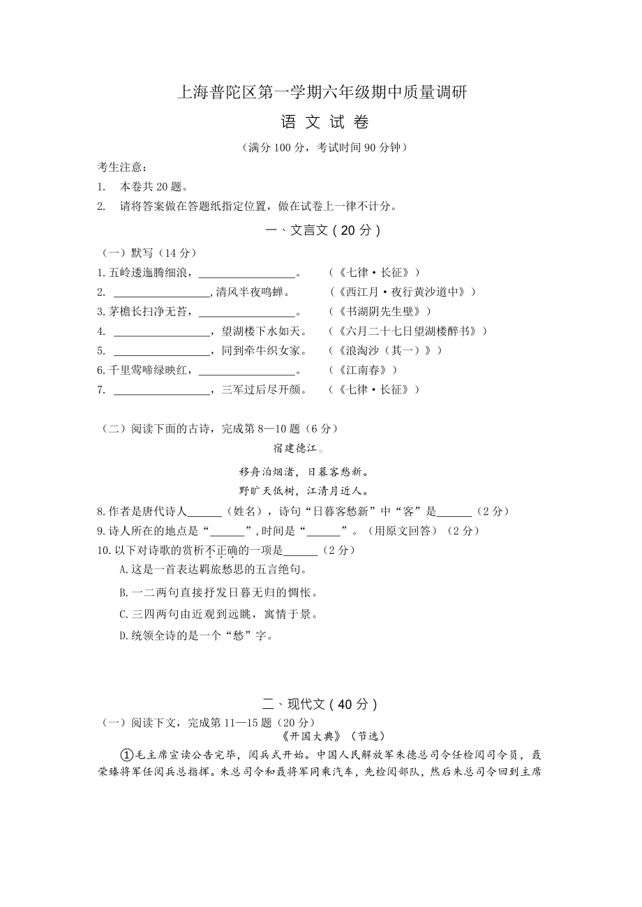 上海市普陀区六年级语文上册期中质量调研试卷+答案.pdf_第1页